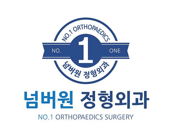 넘버원정형외과의원 사진