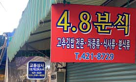 사점팔분식