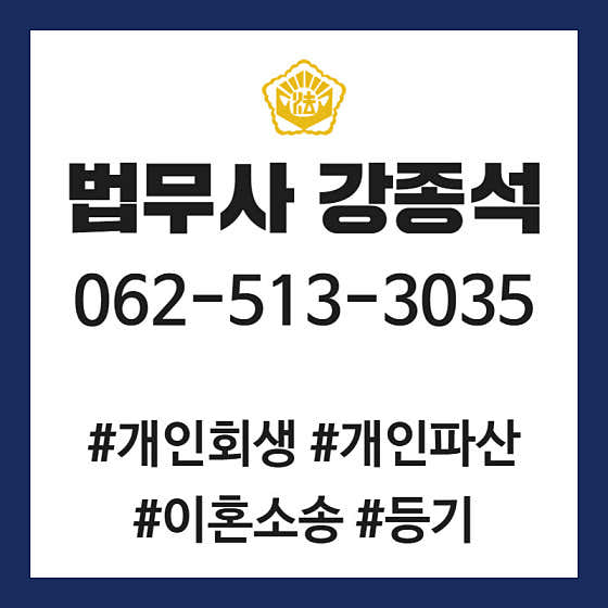 광주 북구 개인회생 변호사 추천 top2 법무사강종석사무소