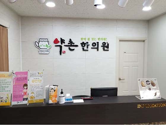 약촌한의원 사진