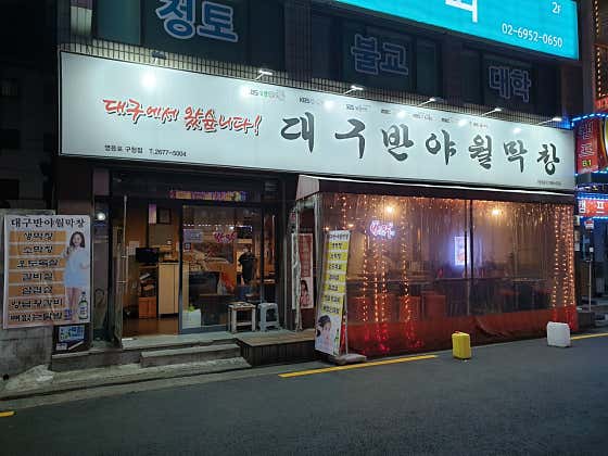 대구반야월막창 영등포구청점 · 네이버 지도·플레이스 1