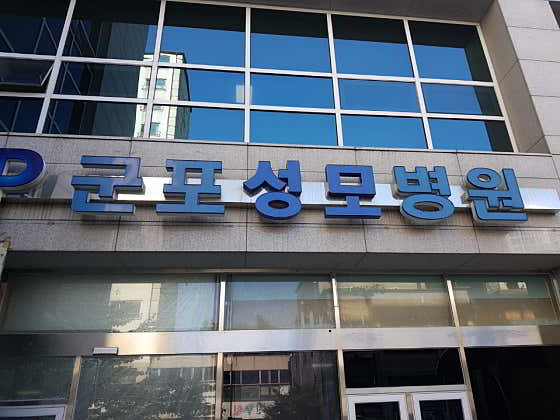 군포성모병원