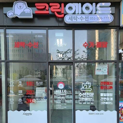네이버 플레이스 크린에이드 e편한세탁점 : 네이버