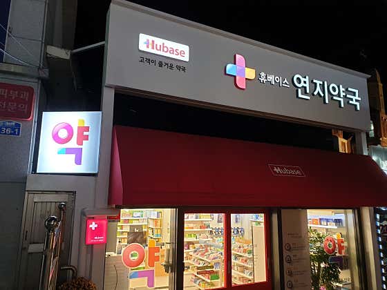 휴베이스 연지약국 · 네이버 지도·플레이스 3
