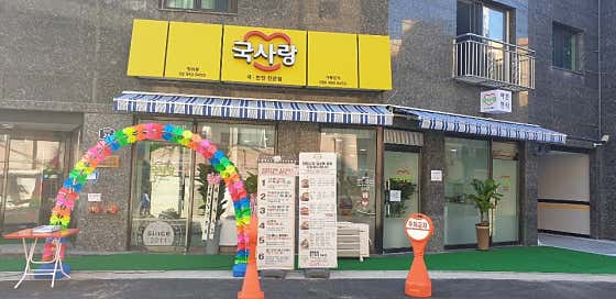 국사랑 장위점