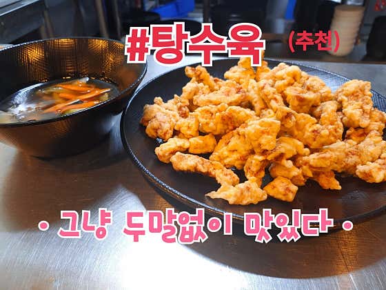 탕수육 메뉴 사진(네이버)