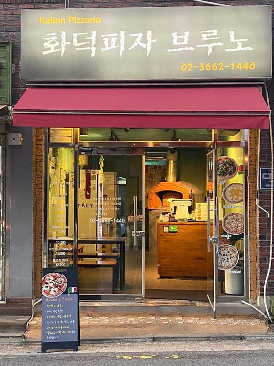 네이버 플레이스 브루노화덕피자 : 네이버