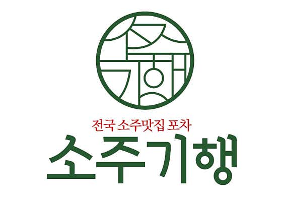 소주기행