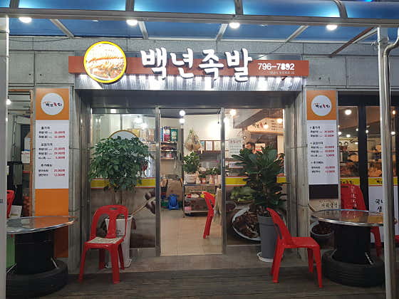 백년족발