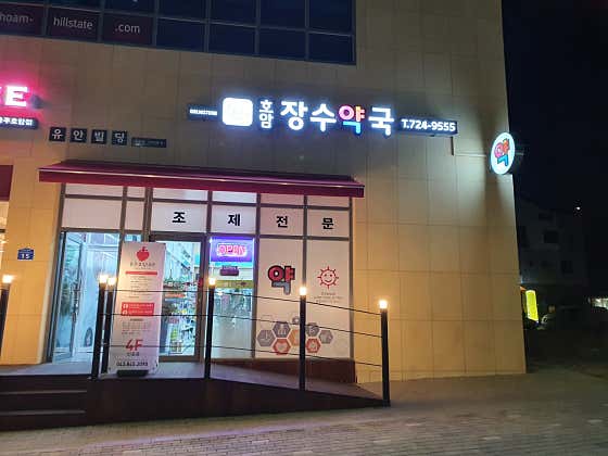 호암장수약국