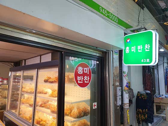 홍미반찬