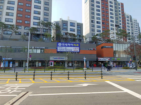 연세하이치과의원