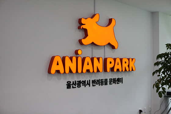 울산 반려동물 문화센터 애니언파크 · 네이버 지도·플레이스 3