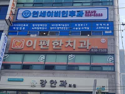 연세이비인후과의원 사진