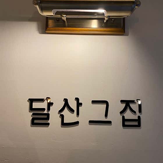 달산그집 · 네이버 지도·플레이스 4
