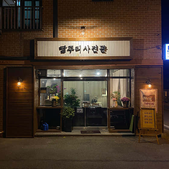 담주리사진관