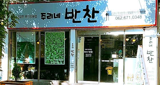 주리네반찬