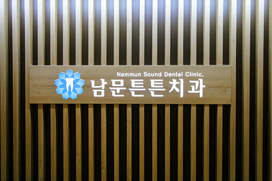 남문튼튼치과의원