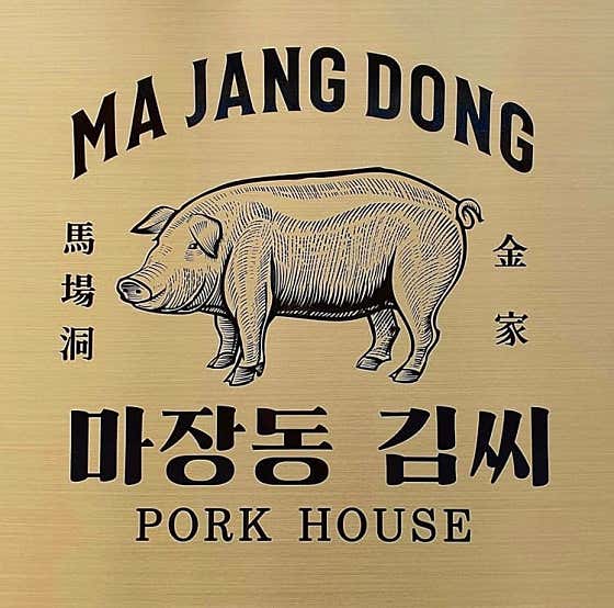 네이버 플레이스 마장동김씨 신정네거리역점 : 네이버