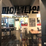 파이널나인 대전 홀덤펍 대흥점 가게 사진 4