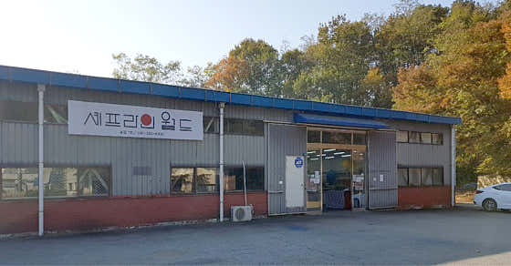 셰프라인월드 예산본점