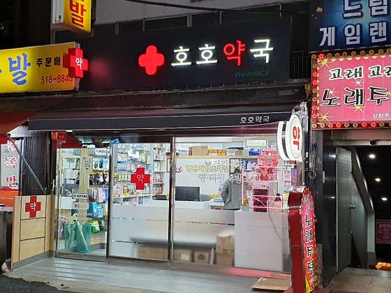 호호약국 · 네이버 지도·플레이스 2