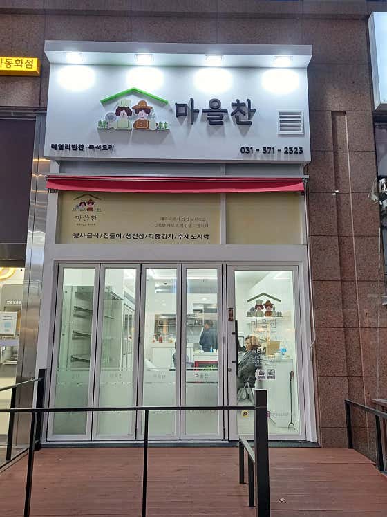 마을찬