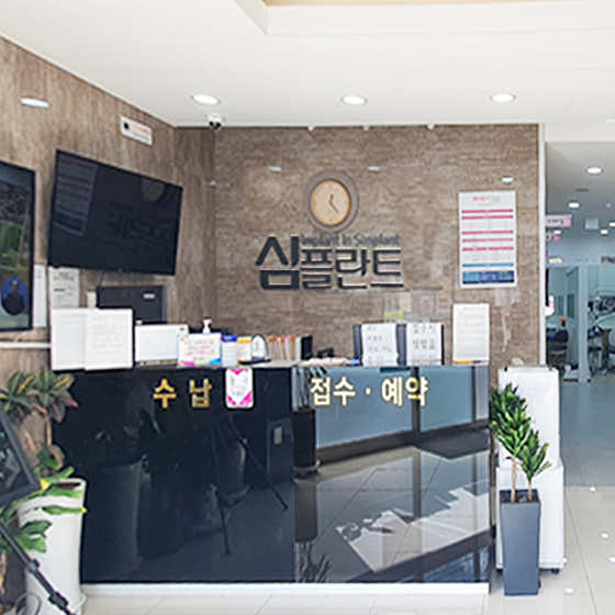 남원심플란트치과의원 사진