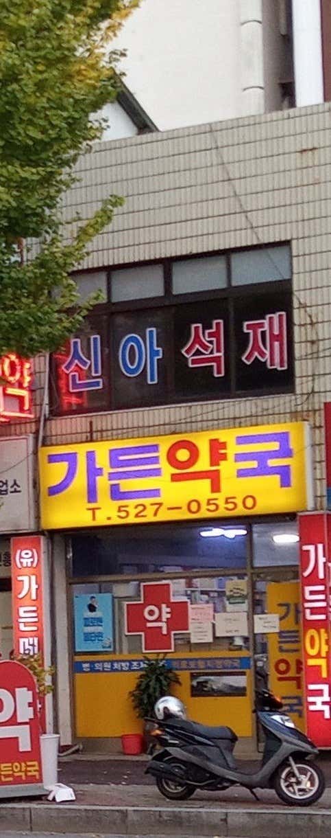 가든약국