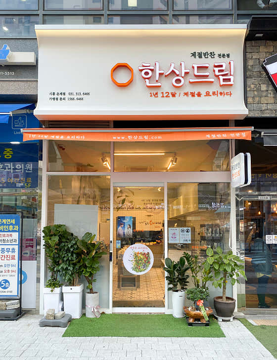 한상드림 시흥 은계점