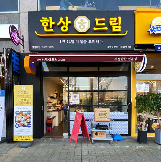 한상드림 신방화점