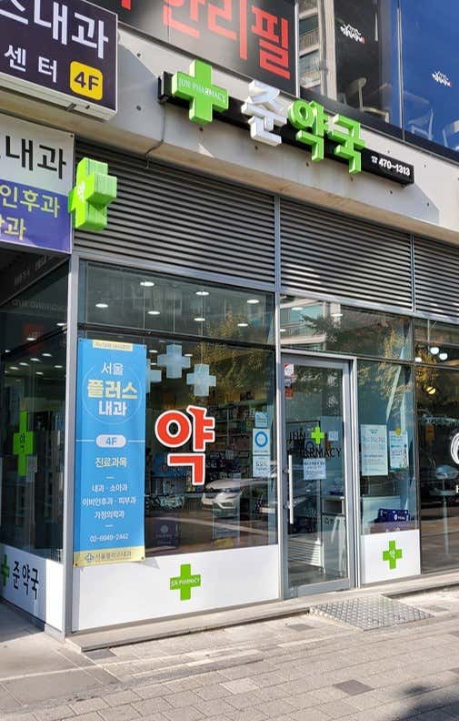 준약국