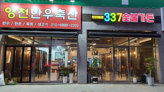 반야월로 337숯불가든