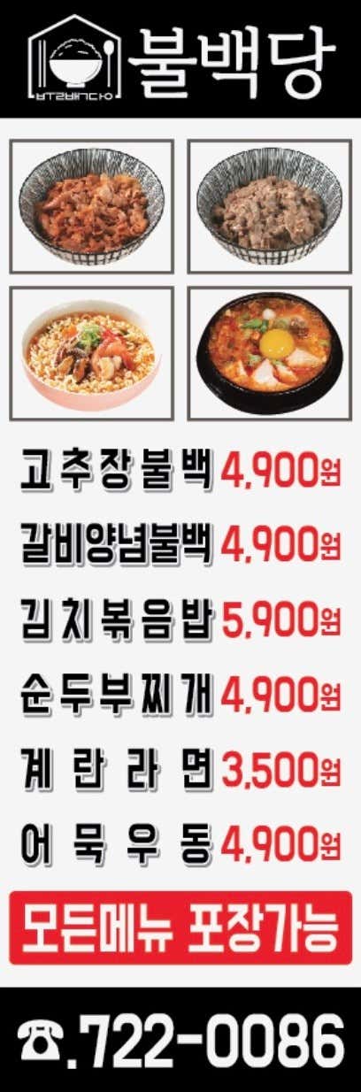 불백당 메뉴