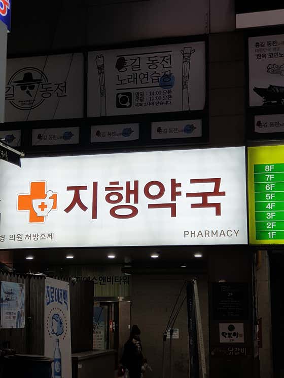 지행약국