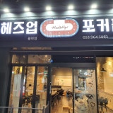 헤즈업 율하점 가게 사진 1