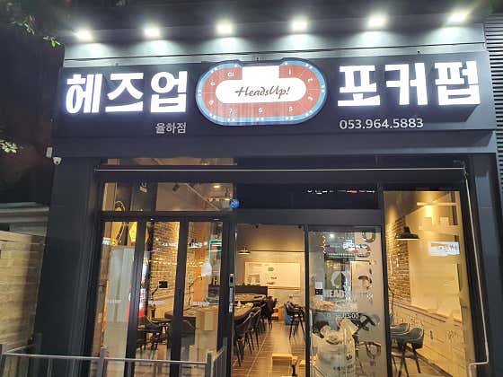 헤즈업 율하점 홀덤펍 사진
