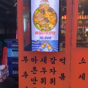 해물닭볶음탕 메뉴 사진(네이버)