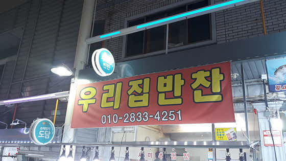 우리반찬