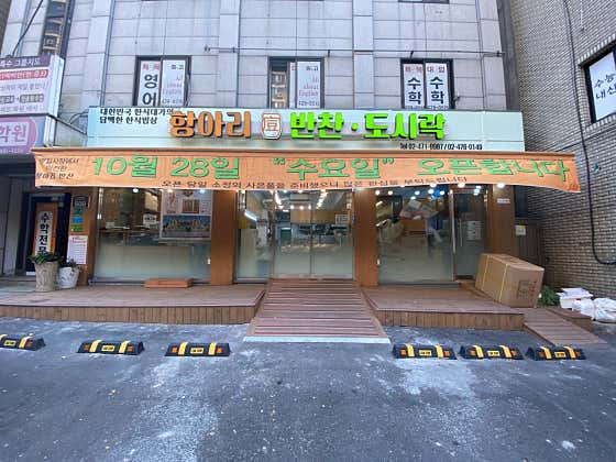 항아리반찬