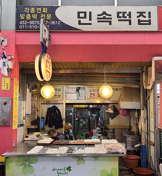 네이버 플레이스 민속떡집 : 네이버