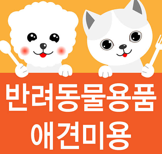 펫식당, 애견용품 애견미용