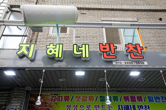 지혜네 반찬
