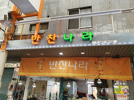 반찬나라