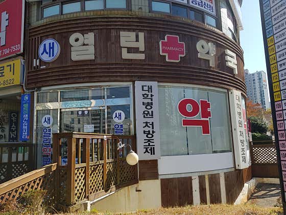 새열린약국