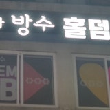 꽃보다방수 가게 사진 2
