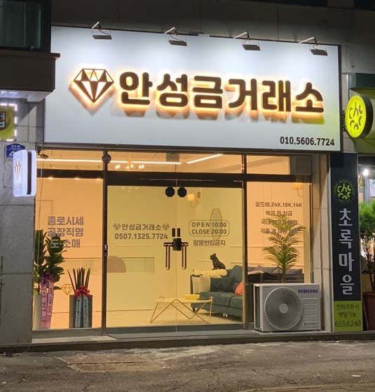 안성금거래소