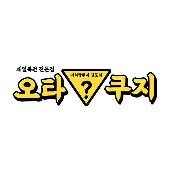 오타쿠지 - 1