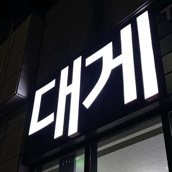 호호바다 울산본점 · 네이버 지도·플레이스 7
