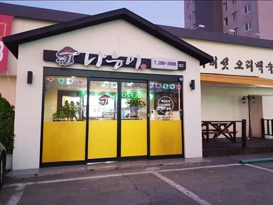 나능이능이버섯백숙 명촌점